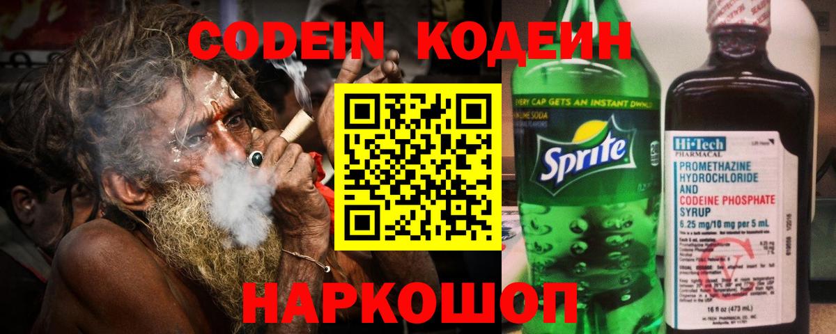 Кодеин Purple Drank Калач-на-Дону