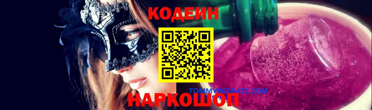 Калач-на-Дону  Codein Purple Drank  Вход с VPN  Кодеин напиток Lean (лин) 